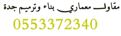 ✔️ بناء عظم وتشطيب داخلي وخارجي

✔️ ترميم مباني قديمة بأحدث تقنيات الصيانة ساندوتش بنل 